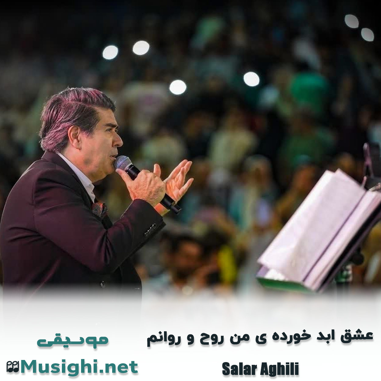 مشاهده تصویر دانلود آهنگ ﻋﺸﻖ اﺑﺪ ﺧﻮرده ی ﻣﻦ روح و رواﻧﻢ سالار عقیلی دانلود اهنگ ﻋﺸﻖ اﺑﺪ ﺧﻮرده ی ﻣﻦ روح و رواﻧﻢ سالار عقیلی